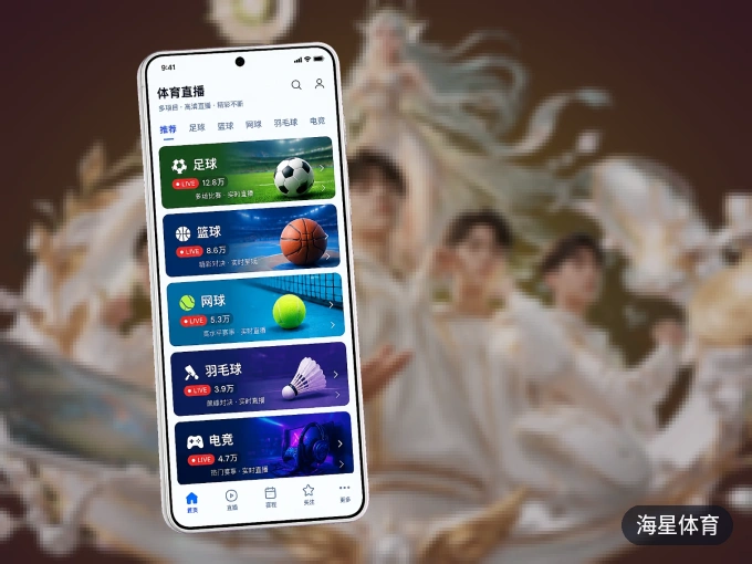 下载海星体育客户端，足篮焦点战一网打尽