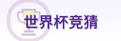 世界杯竞猜-LOGO